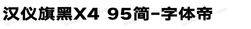 汉仪旗黑X4 95简字体转换